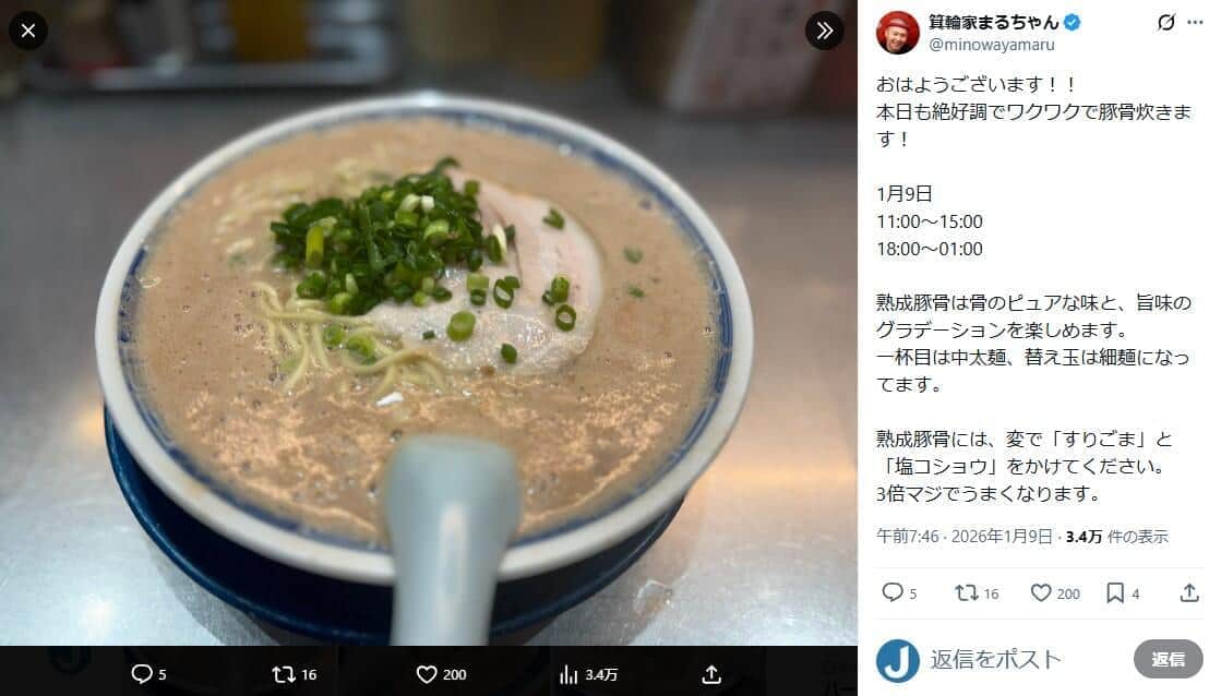 家系ラーメン店「箕輪家」店主・丸山紘平さんのX（＠minowayamaru）より