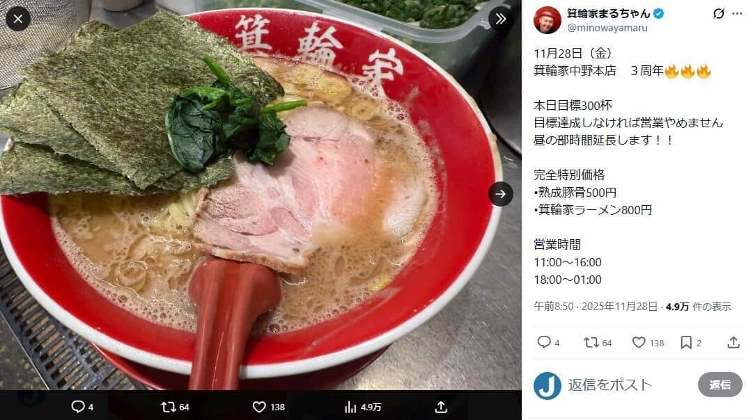 家系ラーメン店「箕輪家」店主・丸山紘平さんのX（＠minowayamaru）より