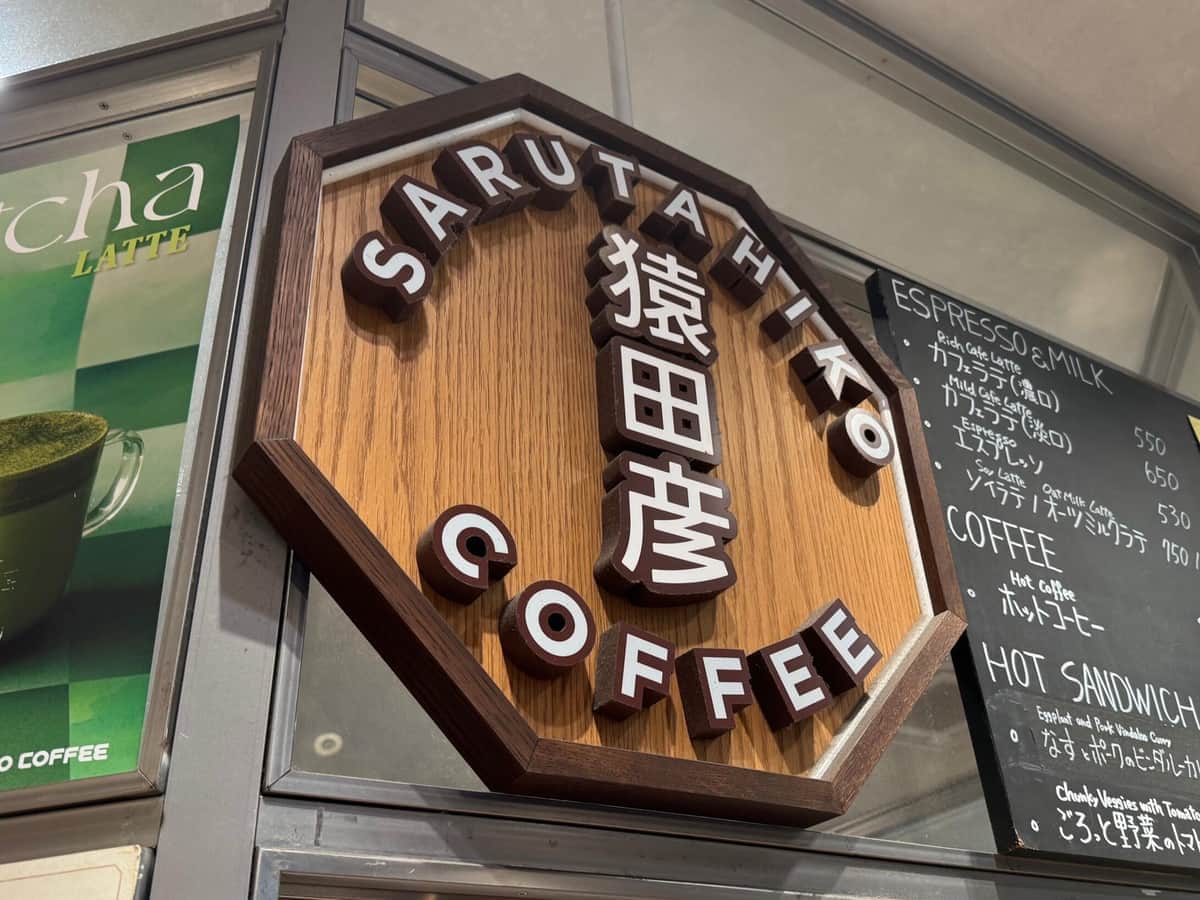 東京都千代田区内にある猿田彦珈琲（2025年12月19日撮影）