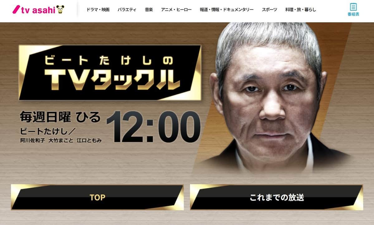 「ビートたけしのTVタックル」ウェブサイト