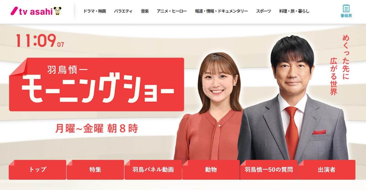 「羽鳥慎一モーニングショー」のウェブサイトより