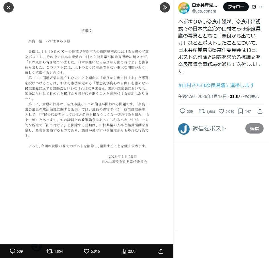 抗議文。日本共産党奈良県委員会公式X（＠JcpJcpnara）より