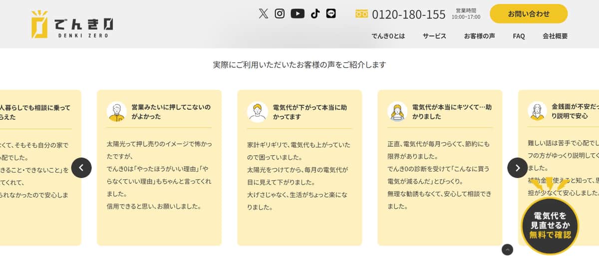 でんき0公式サイトの「お客様の声」