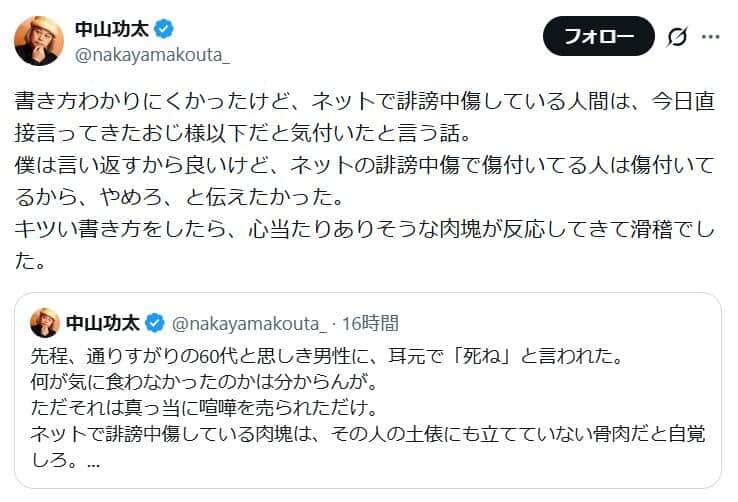 中山功太さんのポスト。「キツい書き方をしたら、心当たりありそうな肉塊が反応してきて滑稽」