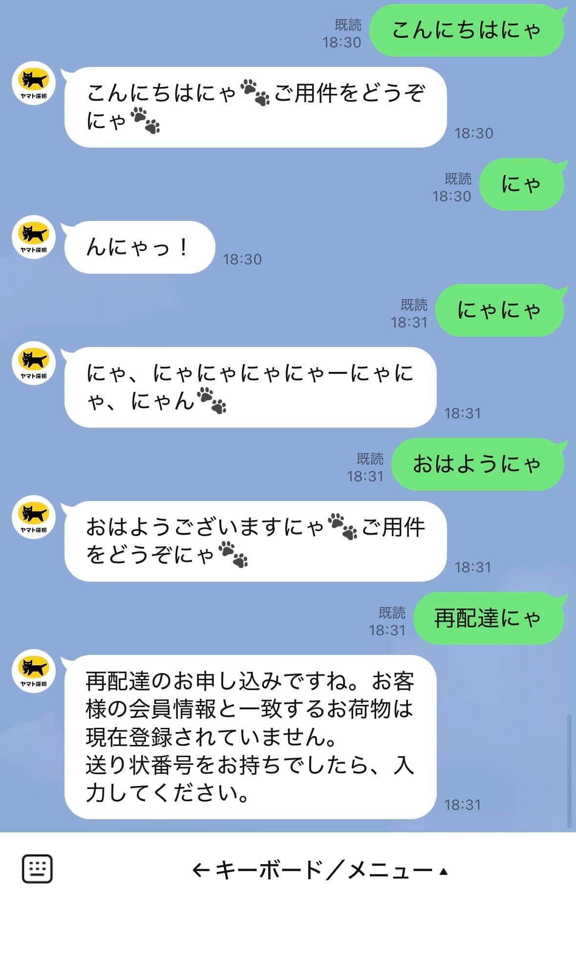 ヤマト運輸LINE公式アカウントとのやりとり