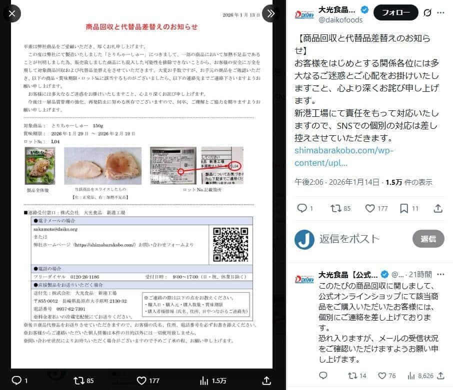 「とりちゃーしゅー」回収発表、大光食品の公式X（＠daikofoods）より