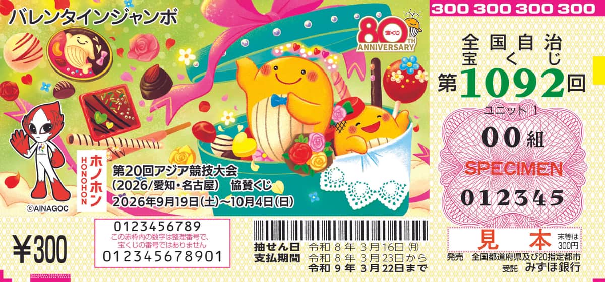 「バレンタインジャンボ宝くじ」（見本）