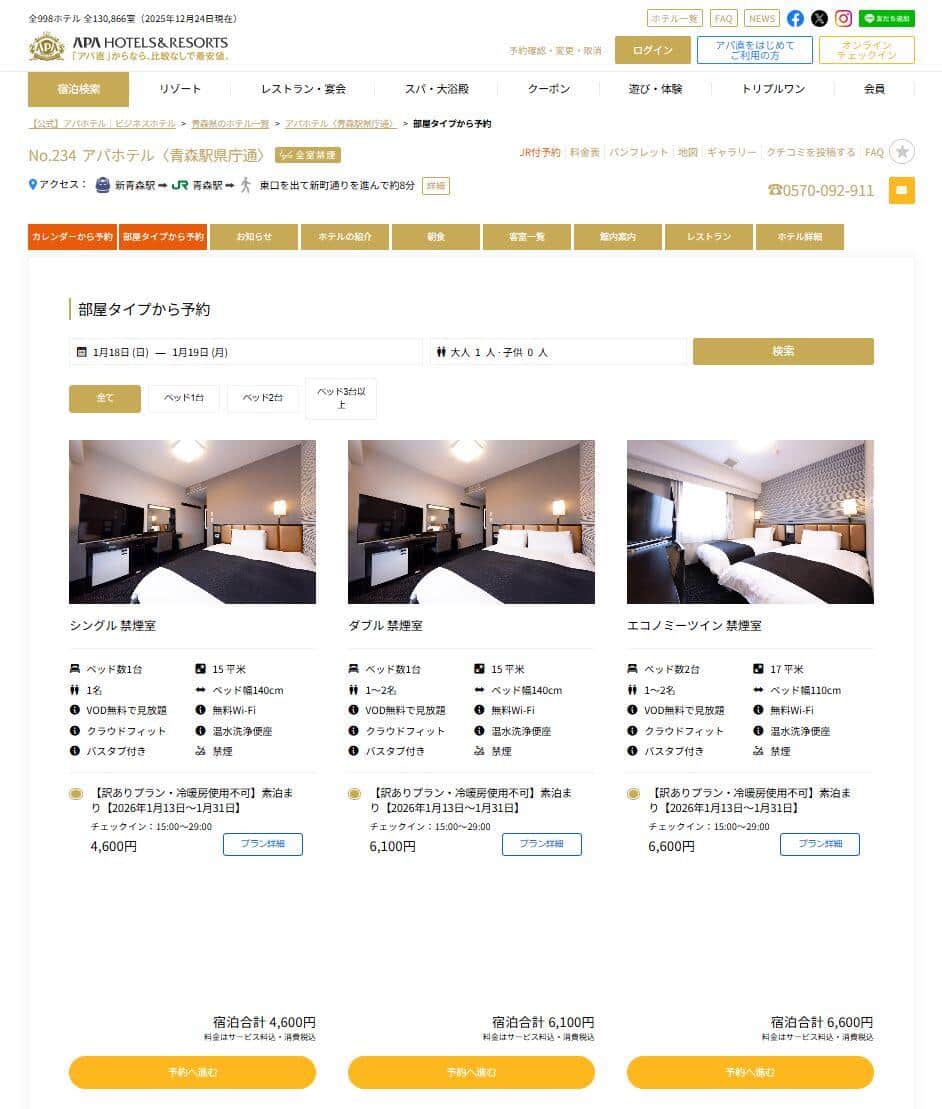 アパホテル＜青森駅県庁通＞で販売する「訳ありプラン」（同社公式サイトより）