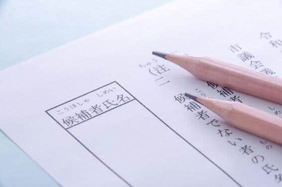 「公明」「立憲」と書くと無効投票の恐れも？（画像はイメージ）