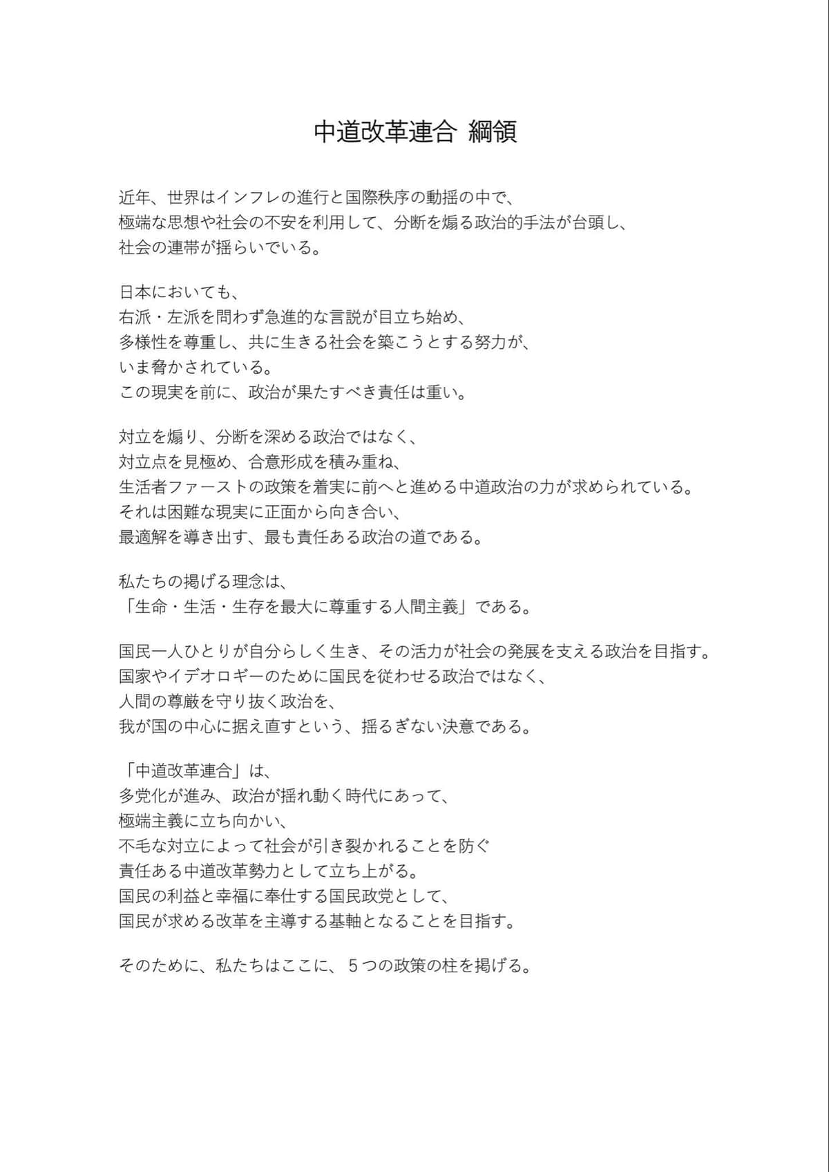 中道改革連合の綱領。2ページ中1ページ目。安住淳氏のXより