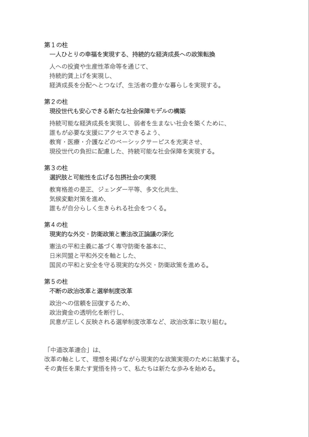 中道改革連合の綱領。2ページ目では「5つの政策の柱」を掲げている。安住淳氏のXより