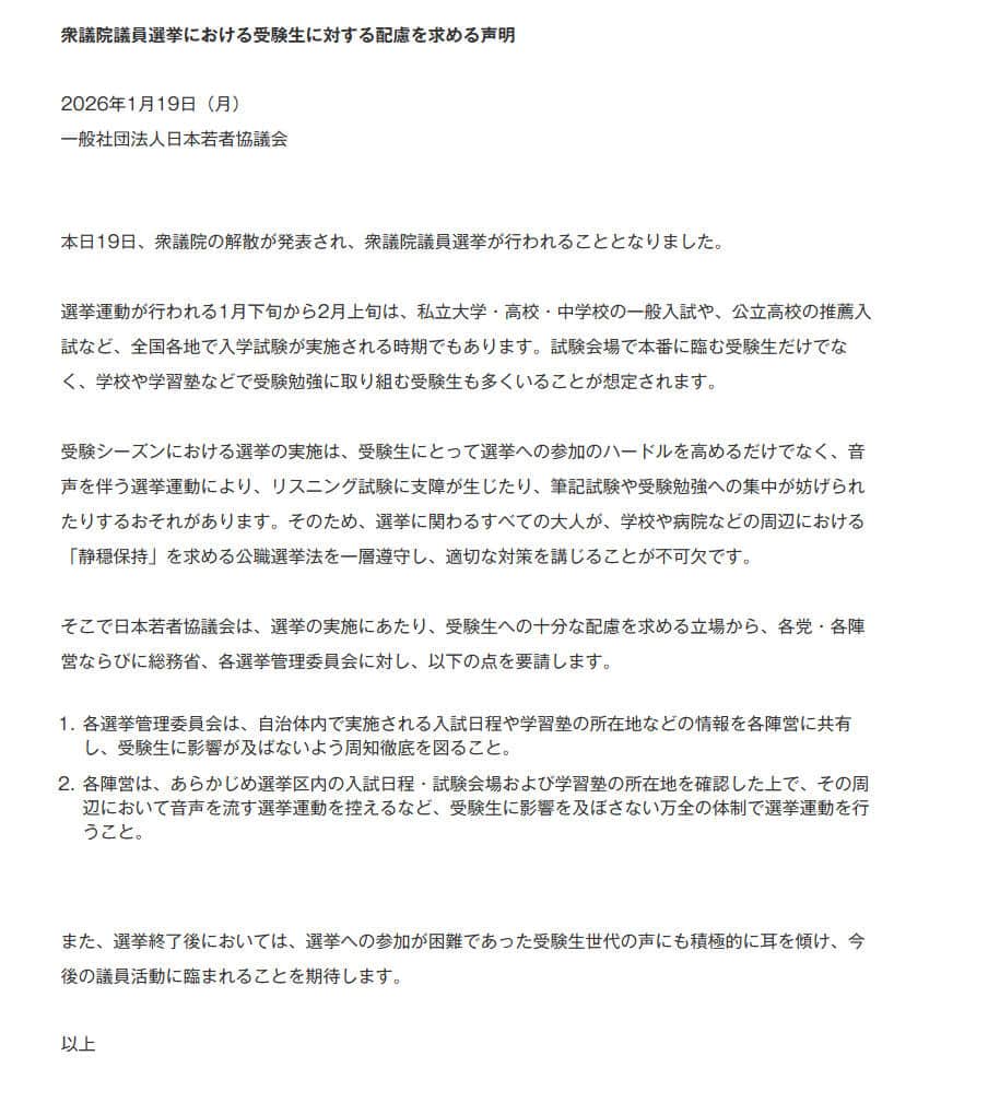 日本若者協議会の発表より