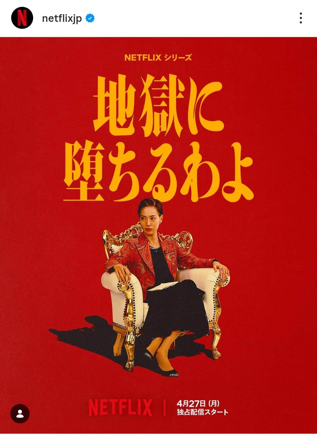 Netflix公式インスタグラム（＠netflixjp）より