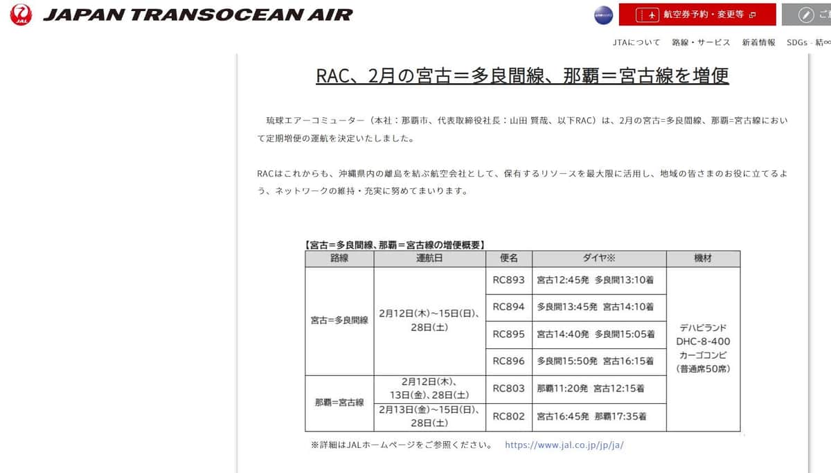 琉球エアーコミューターの発表