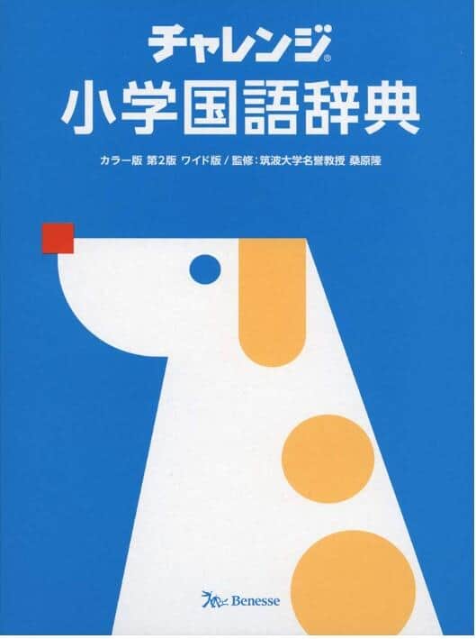 チャレンジ小学国語辞典 カラー版 第2版 ワイド版の表紙（Amazonより）