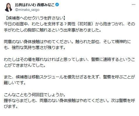 西郷南海子氏の訴え「同意のない身体接触はやめてください」
