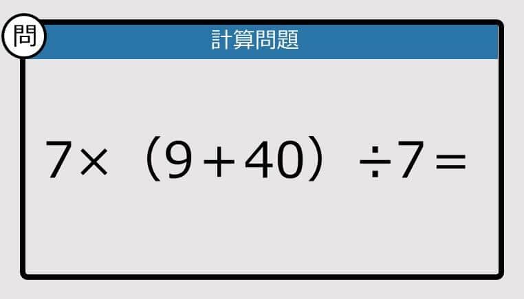 【解けなかったら恥ずかしい？】7×（9＋40）÷7は？《計算クイズ》
