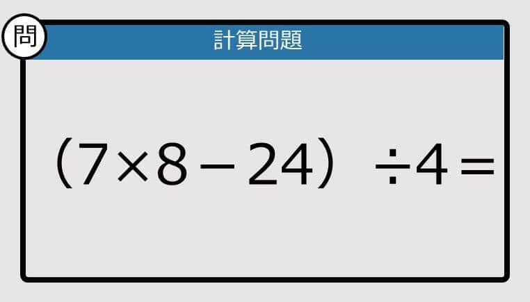 【解けなかったら恥ずかしい？】（7×8－24）÷4は？《計算クイズ》