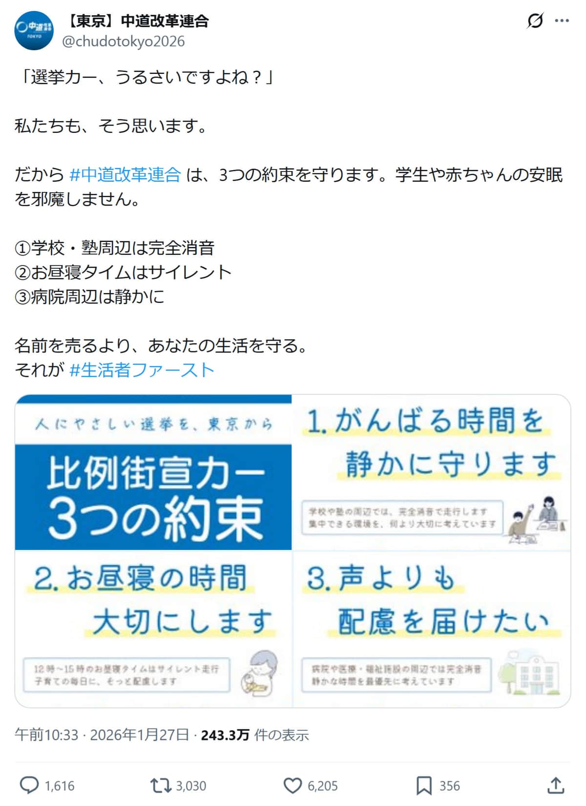 「【東京】中道改革連合」のX（@chudotokyo2026）より