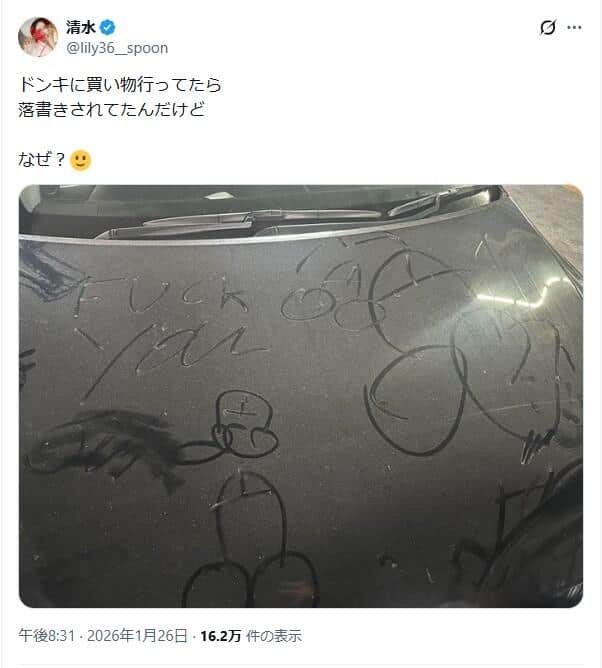 清水ゆりさんのX（＠lily36__spoon）より。落書きされたことを投稿した
