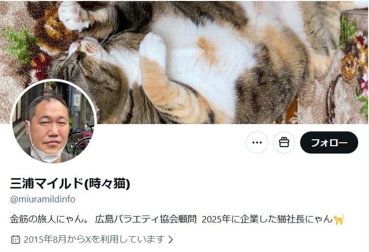 三浦マイルドさんのX（＠miuramildinfo）より
