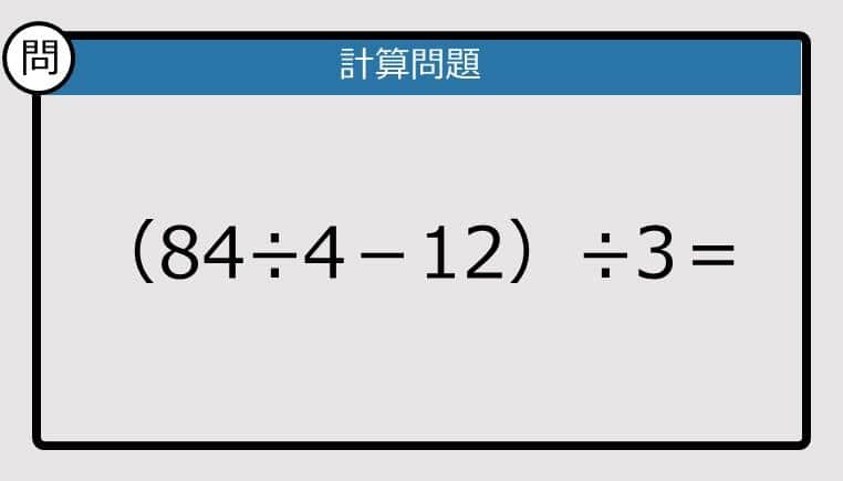 【解けなかったら恥ずかしい？】（84÷4－12）÷3は？《計算クイズ》