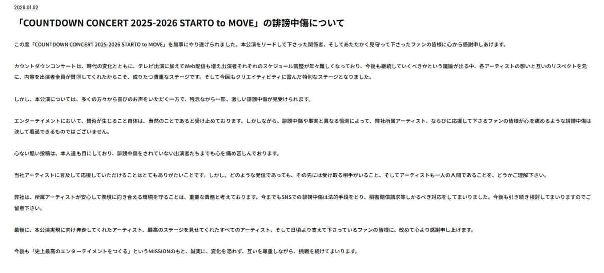 STARTO社は「誹謗中傷」を警告していた。公式サイトより