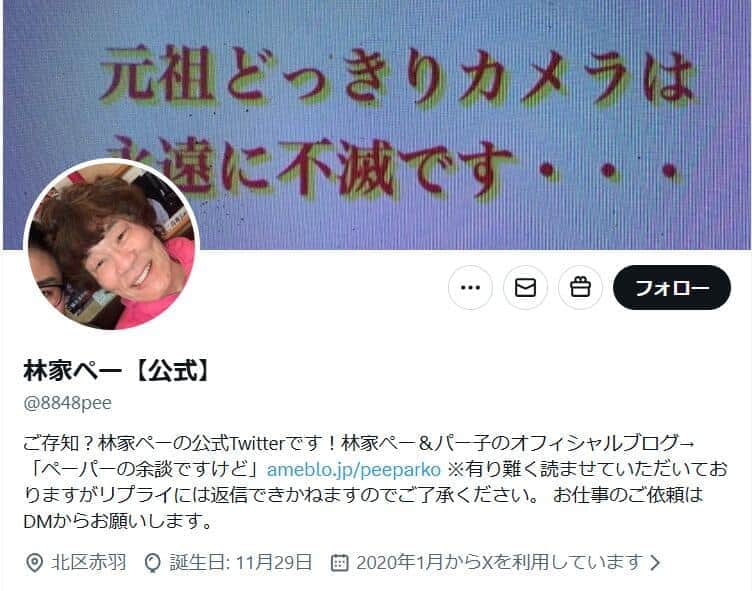 林家ペーさん公式X（＠8848pee）より