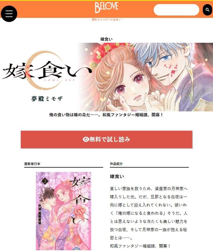 講談社の「BE・LOVE」で連載している漫画「嫁食い」。公式サイトより