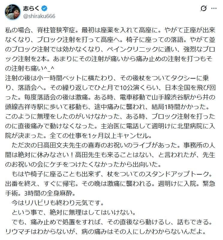 立川志らくさんのポスト。「病の痛みはその人にしかわからないんだよ」