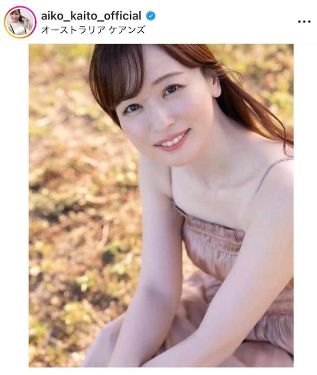 皆藤愛子さんのインスタグラム（＠aiko_kaito_official）より