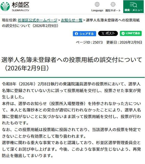 「選挙人名簿未登録者への投票用紙の誤交付について」杉並区公式サイトより