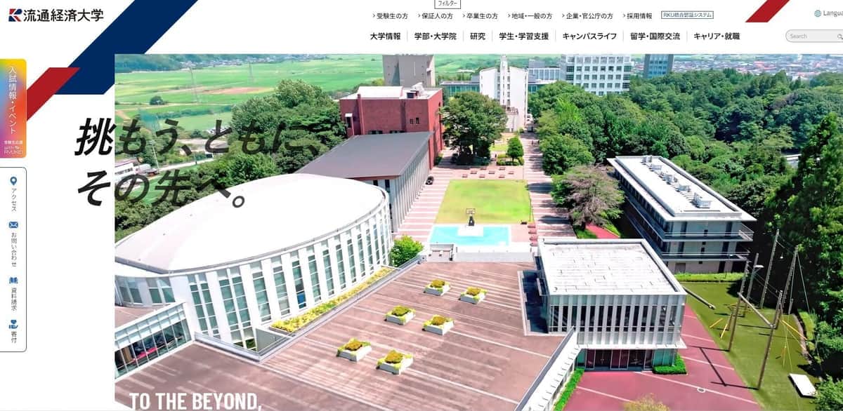 流通経済大学の公式サイト