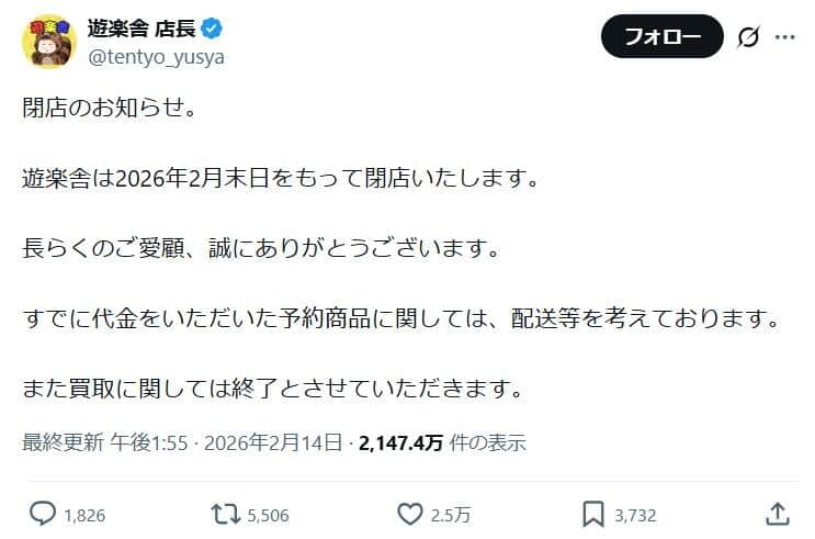 「遊楽舎」のXから。店舗は2月末で閉店するという
