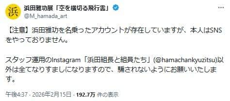 浜田さんの個展の公式アカウント。「本人はSNSをやっておりません」と断言した
