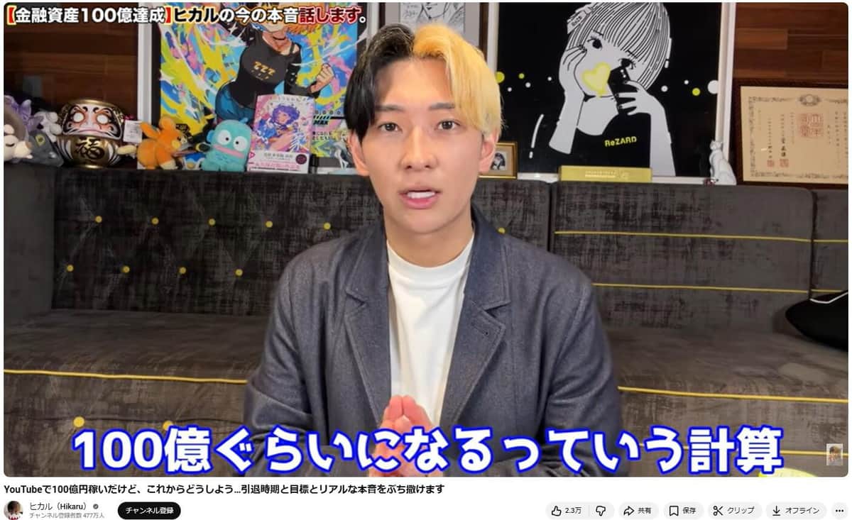 ヒカルさん。金融資産100億円を達成したという（ヒカルさんの動画から）