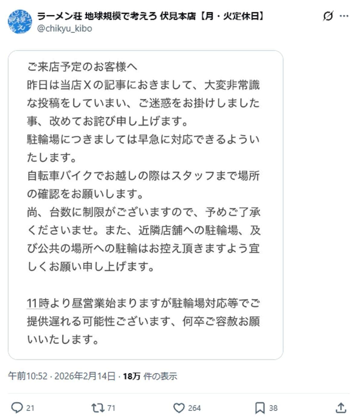 ラーメン荘のX投稿