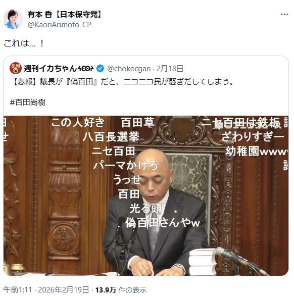 党幹部も「偽百田」に大爆笑（有本香氏のXから）