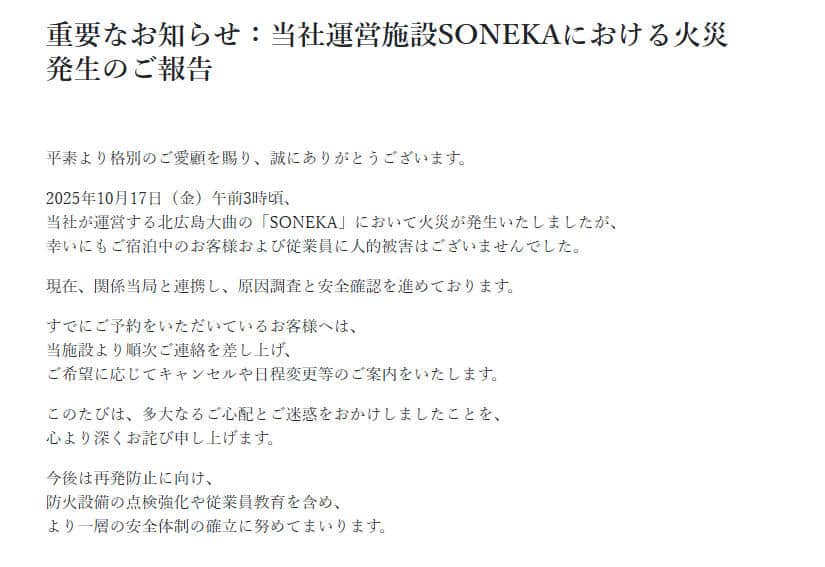 SONEKA 公式サイトの発表全文