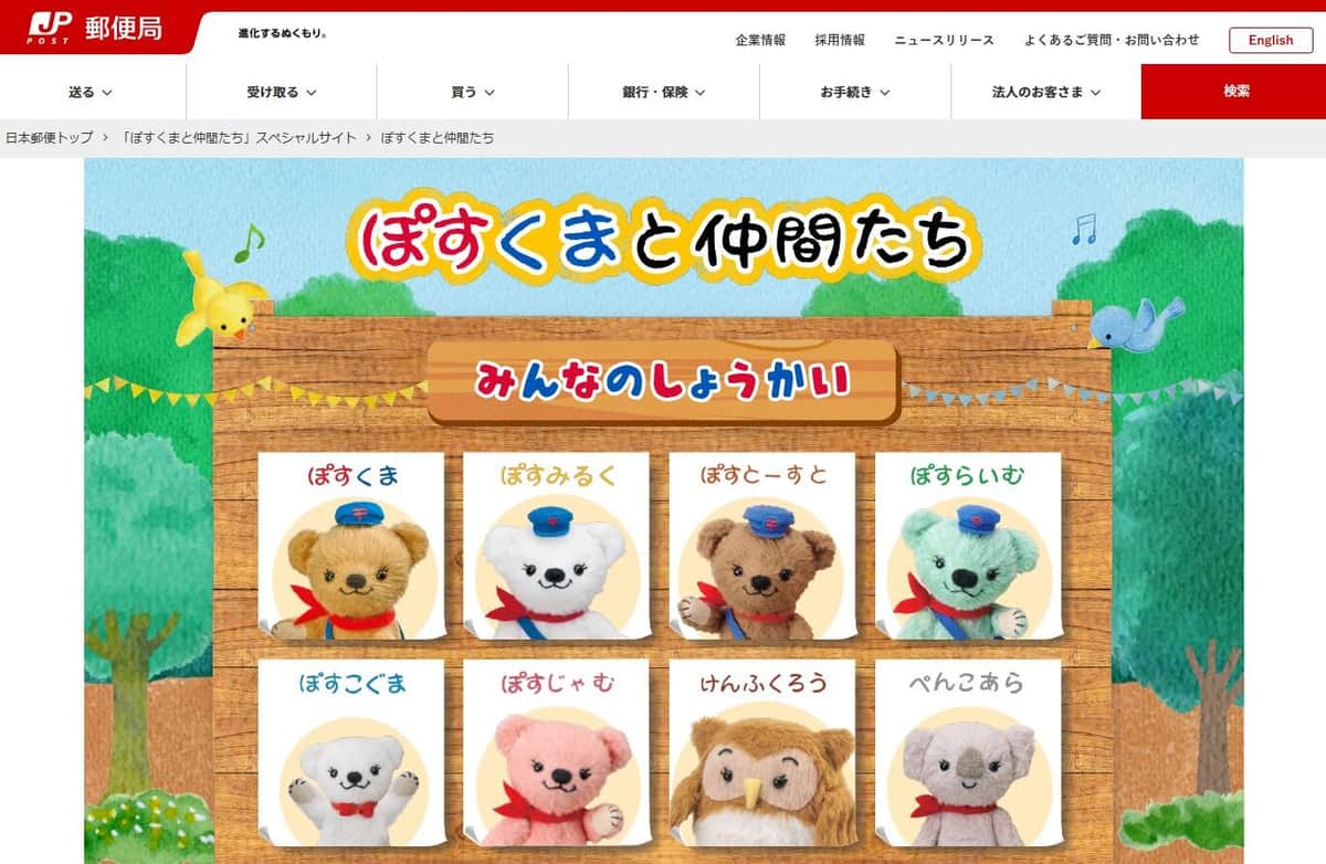 「ぽすくまと仲間たち」郵便局公式サイトより