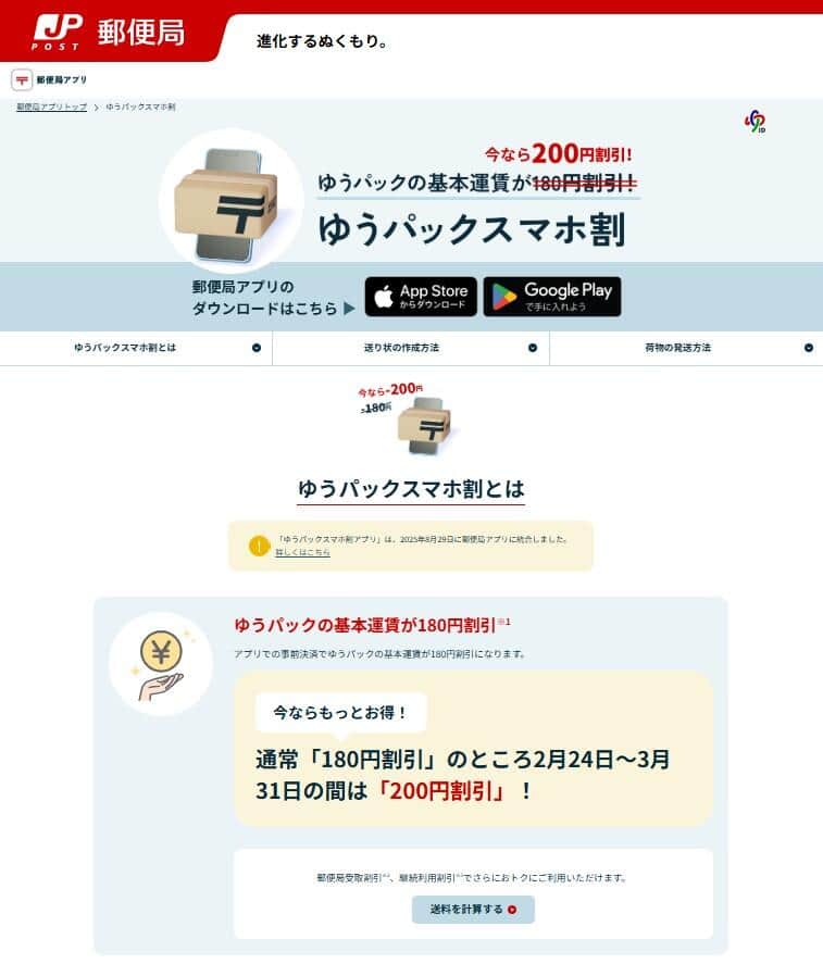 「ゆうパックスマホ割」郵便局公式サイトより
