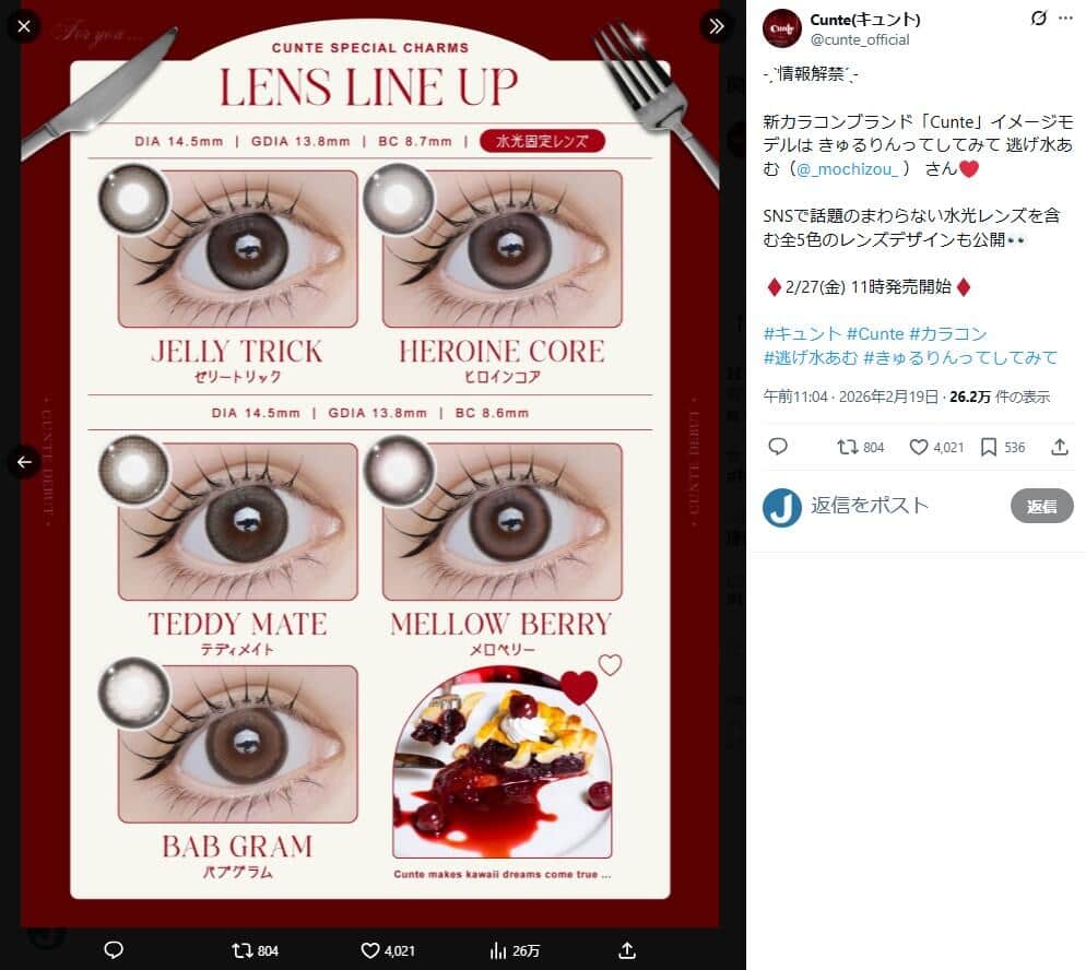 波紋のカラコンブランド「キュント」公式Xより、謝罪発表前の投稿（現在は削除）