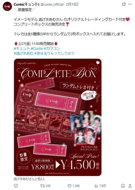 波紋のカラコンブランド「キュント」公式Xより、謝罪発表前の投稿（現在は削除）