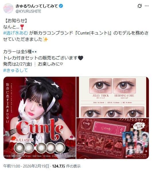 既に削除された投稿。「きゅるりんってしてみて」公式X（＠KYURUSHITE_）より