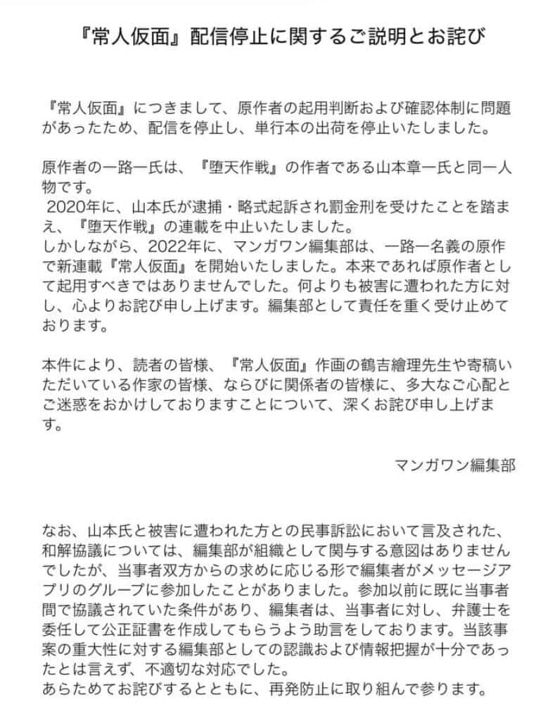 『常人仮面』配信停止に関するご説明とお詫び（「マンガワン」公式サイトより）