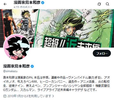 島本和彦さんのX（＠simakazu）。その発信をめぐり、さまざまな意見が出ている
