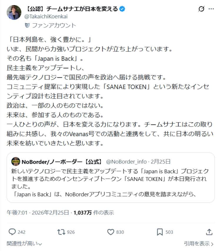 Xアカウント「【公認】チームサナエが日本を変える」（＠TakaichiKoenkai）より、現在は削除