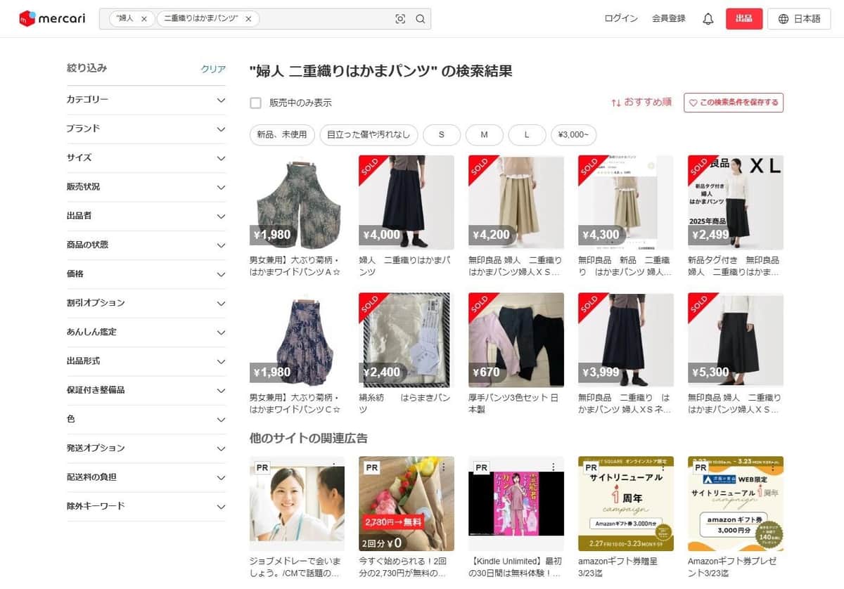 注目された「婦人 二重織りはかまパンツ」は、メルカリにも出品されている
