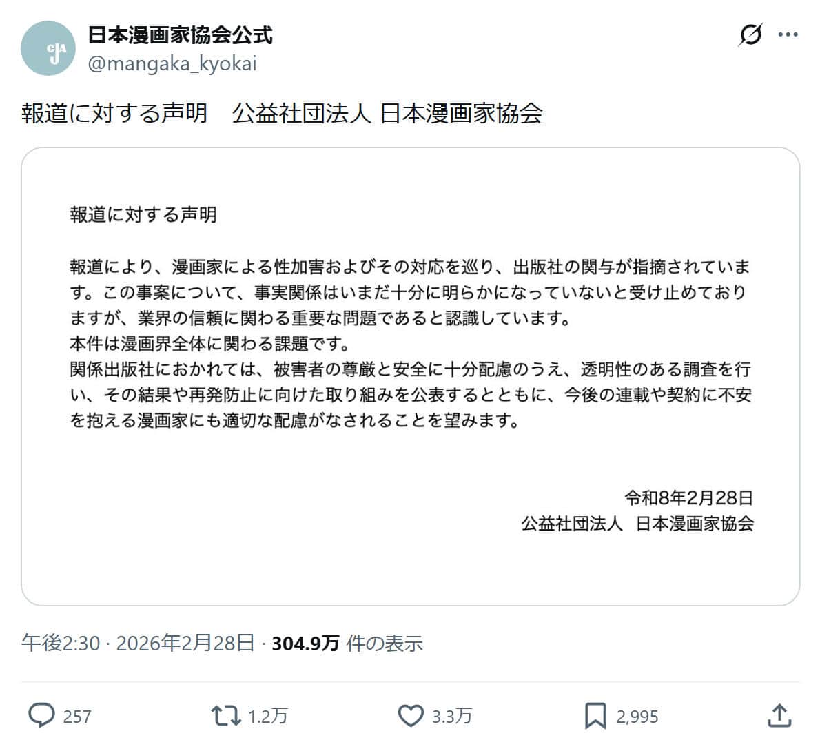 日本漫画家協会の公式X（@mangaka_kyokai）より
