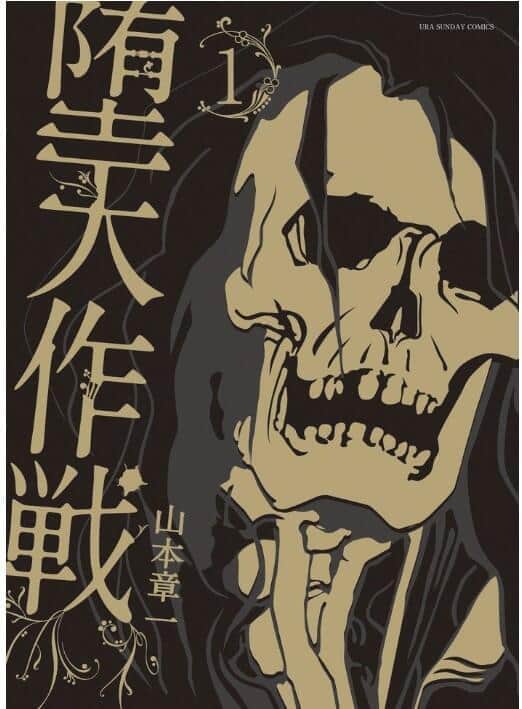 漫画「堕天作戦」1巻表紙（Amazonより）